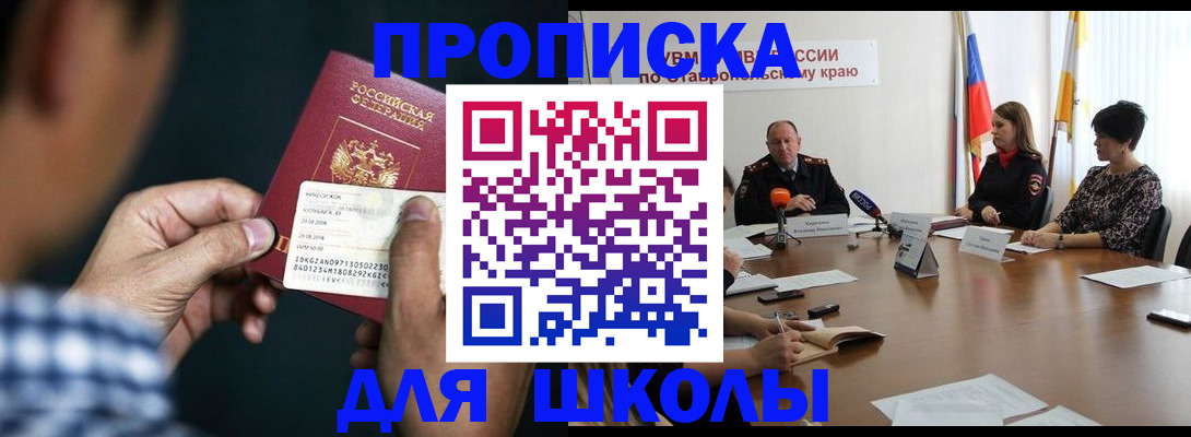 прописка для школы в Электроуглях