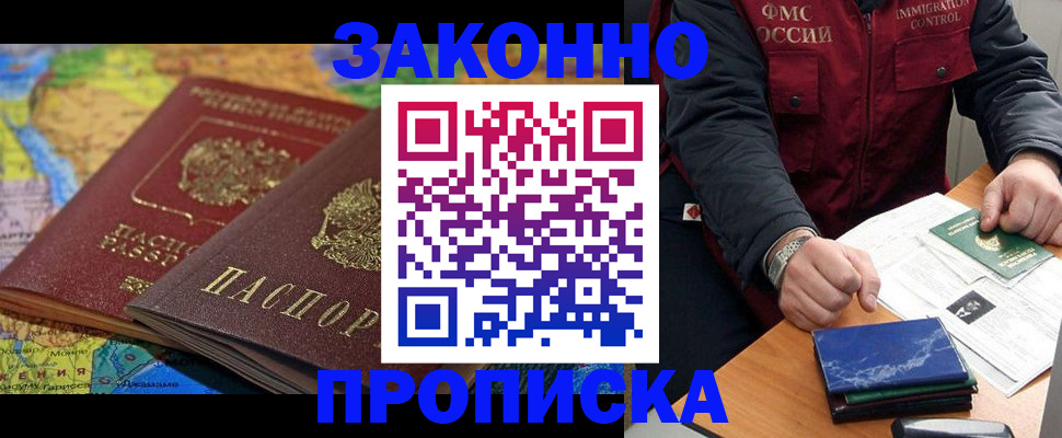 прописка в Электроуглях