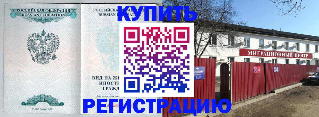 купить прописку в Электроуглях